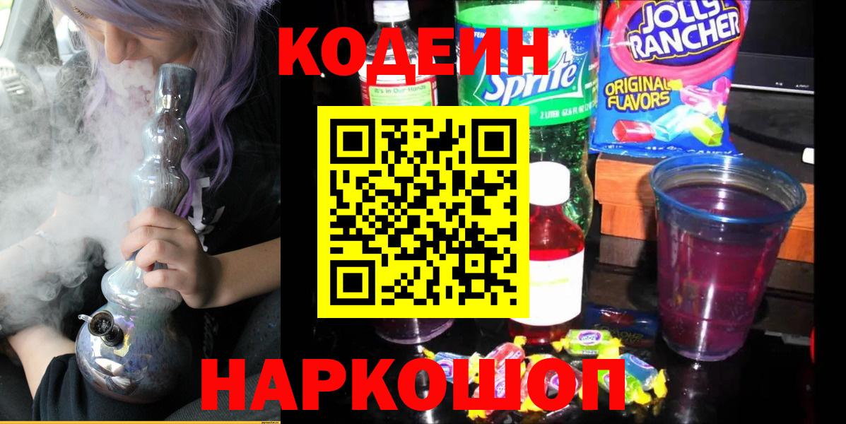 Лабинск  Codein Purple Drank  Вход с VPN 